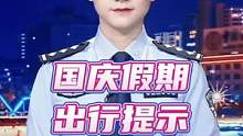 国庆假期出行提示