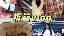 拆箱vlog 是不是又该剁手了! #独居日记 #购物分享 #vlog日常 #开箱