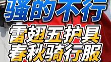 骚的不行的雷翅五护具春秋骑行服，和大家分享一下骚年的使用体验#摩托车安全驾驶  #六翼的装备实验室 