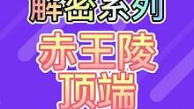 解密之赤王陵顶端#赤土之王与三朝圣者 #原神 #原神攻略 #须弥攻略 #沙海蜃影 
