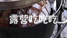 露营吃吃吃#露营报告 #户外 #野营 #户外美食 