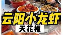 云阳的小龙虾居然比主城还要大？#跟着抖音去探店#吃货的国庆美食指南#重庆美食图鉴#云阳美食 