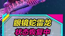 黄金眼镜蛇雷龙状态恢复中，血斑和火背酸菜鱼要到啦~#水族 #雷龙鱼 
