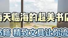 海天MALL里可以看海的坠美书店，太适合假期打卡啦#国庆超会玩指南 #心动青岛 #在山东如何花式过国