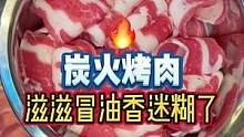 假期当然是要和朋友一起约烤肉啰！#邂逅国庆好生活 #100个国庆必去打卡地 #张伟请吃饭了 #神马兔
