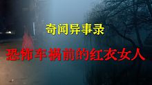 【灵异事件】半夜路遇红衣女人祸引发的恐怖车祸  |  鬼故事 | 灵异诡谈 |  恐怖故事 | 解压