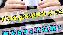 OPPO K10x使用两天后，千万不要买！！！#手机 #开箱 #搞笑 