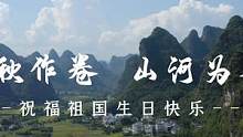 千秋作卷，山河为答，四季耕耘厚土，不负祖国河山！祝福祖国生日快乐！#国庆 #我为祖国喝彩 #桂林千古