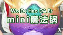 轻轻敲醒沉睡的心灵，mini魔法锅到底能不能开出隐藏款！ #玩具 #开箱 #测评 