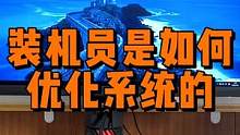 装机员是如何优化系统的？ #电脑知识 #电脑技巧 #电脑