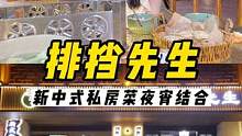 下班早吃晚饭，下班晚吃宵夜，下班不早不晚就吃“排挡先生”。#美食推荐官 #国庆心动打卡地 #同城美食