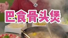 柯桥巴食骨煲双人餐只要98！#美食推荐官 #一起吃火锅 #本地宝藏美食 #好食材好味道 #没有什么是