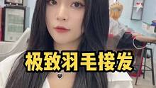 #东莞JSHAIR #极致羽毛接发 #望牛墩 
#长安网红店 这位一刀切女神她来啦@DOU+小助手