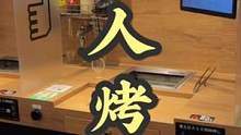 #海外生活 #今天吃什么  一人烤肉是孤单的第几等级？#日本美食