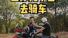 当摩托小白去骑车。。。#骑帅不骑快 #摩托车 #机车 #摩友#爱机车爱生活 