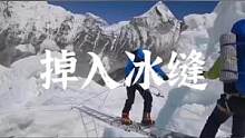 昨天有朋友问有没有掉下去的，视频来了.  这是在攀登珠峰的途中Khumbu Icefall昆布冰瀑，