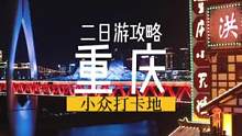 国庆重庆2天游，小众旅游攻略来啦！#重庆国庆旅游攻略 #重庆dou知道 #重庆小众打卡地