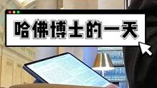拥有世界最强大脑的人们，是如何度过一天的？在哈佛攻读理论物理学博士的网友 Quantum Boy 分