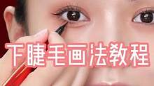 好看下睫毛的秘诀，姐妹们赶紧学起来吧！#眼线教程 #眼线笔推荐 #眼线画法