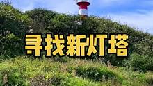 寻找新灯塔