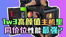 一万三的电脑 又有颜值又能打 想看我测试什么游戏 快告诉我！#电脑 #电脑配置 #diy电脑 #装机