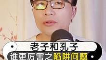 这是一个陷阱问题：孔子和老子，谁更厉害？