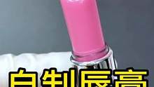 假期给家人们做一点唇膏#自制唇膏 #化妆品修复