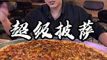 接受粉丝挑战的第95天 超级大披萨！