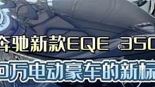奔驰新款EQE350纯电豪车是心动的感觉，假期来青岛之星体验一下吧#把您的爱车打造的与众不同 #EQ