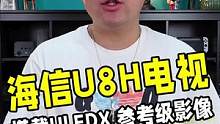 一台融合了诸多黑科技的电视，海信U8H电视究竟厉害在什么地方？#海信U8H #海信电视uledx参考