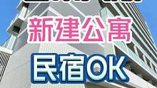 日本大阪 天王寺车站附近 新建公寓 民宿Ok