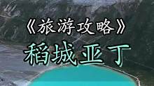 我爬过五次稻城亚丁才整理出来的醉全避坑不踩雷攻略，对你一定有用！那个说陪你去稻城的人，如今还在吗？#