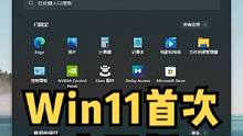 Win11首次重大更新，更新细节详细展示！#数码科技 #windows #win11 #电脑知识 