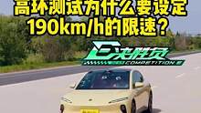 高环测试为什么要设置190km/h的限速？#特斯拉 #比亚迪 #蔚来 #深蓝sl03 #懂车帝热门新