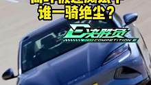 高环测试中谁能一骑绝尘？#比亚迪 #特斯拉 #蔚来 #深蓝sl03   #懂车帝热门新能源e决胜负 