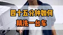 45分钟如何精洗一台车