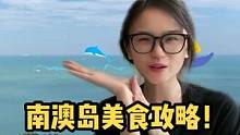 南澳岛攻略来了！！一定要收藏！！太好吃啦！！#南澳岛 #攻略 #美食 #旅游 #国庆假期