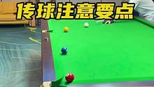 一定要注意连接#台球  #台球教学