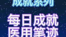 3.1每日成就：医用笔迹#赤土之王与三朝圣者 #原神 #原神攻略 #沙海蜃影 #原神二周年  