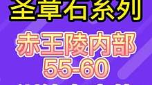 赤王内部55-60#赤土之王与三朝圣者 #原神 #原神攻略 #沙海蜃影 #原神二周年  