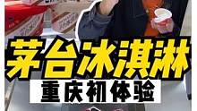 茅台冰淇淋真的有飞天茅台吗？#imoutai冰醇之爱只为你#跟着抖音去探店#重庆美好推荐官 