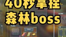 #逃离塔科夫  40秒拿下森林boss