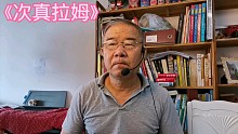 《次真拉姆》复音口琴A调