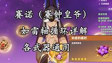 【原神攻略】赛诺如雷输出手法详解 如雷轴