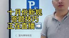 科目一十月新规答题技巧、赶紧来老师直播间学习吧#驾考理论 #科目一理论考试技巧 #科一科四技巧 #科