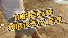 你的豆豆鞋到底该怎么去保养#鳄珍 