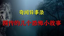 【灵异事件】网传说的几个恐怖小故事  |  鬼故事 | 灵异诡谈 |  恐怖故事 | 解压故事 | 