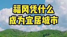福冈凭什么成为宜居城市#福冈 #日本生活 