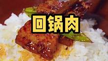 四川人都喜欢的回锅肉，一包调料轻松搞定哦#遇见懂你的心动好味 #美好生活尽在抖音电商 #乡村守护人