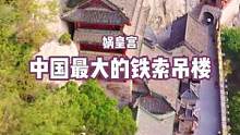 娲皇宫，古人用九条铁锁链紧紧的拴在了悬崖峭壁之上，不得不让人佩服古人，高超的建筑智慧#令人一眼惊艳的
